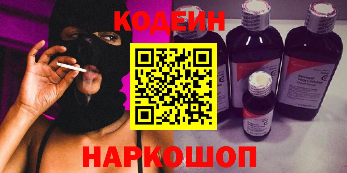 Братск  Кодеин Purple Drank  Вход с VPN  Кодеиновый сироп Lean напиток Lean (лин) 
